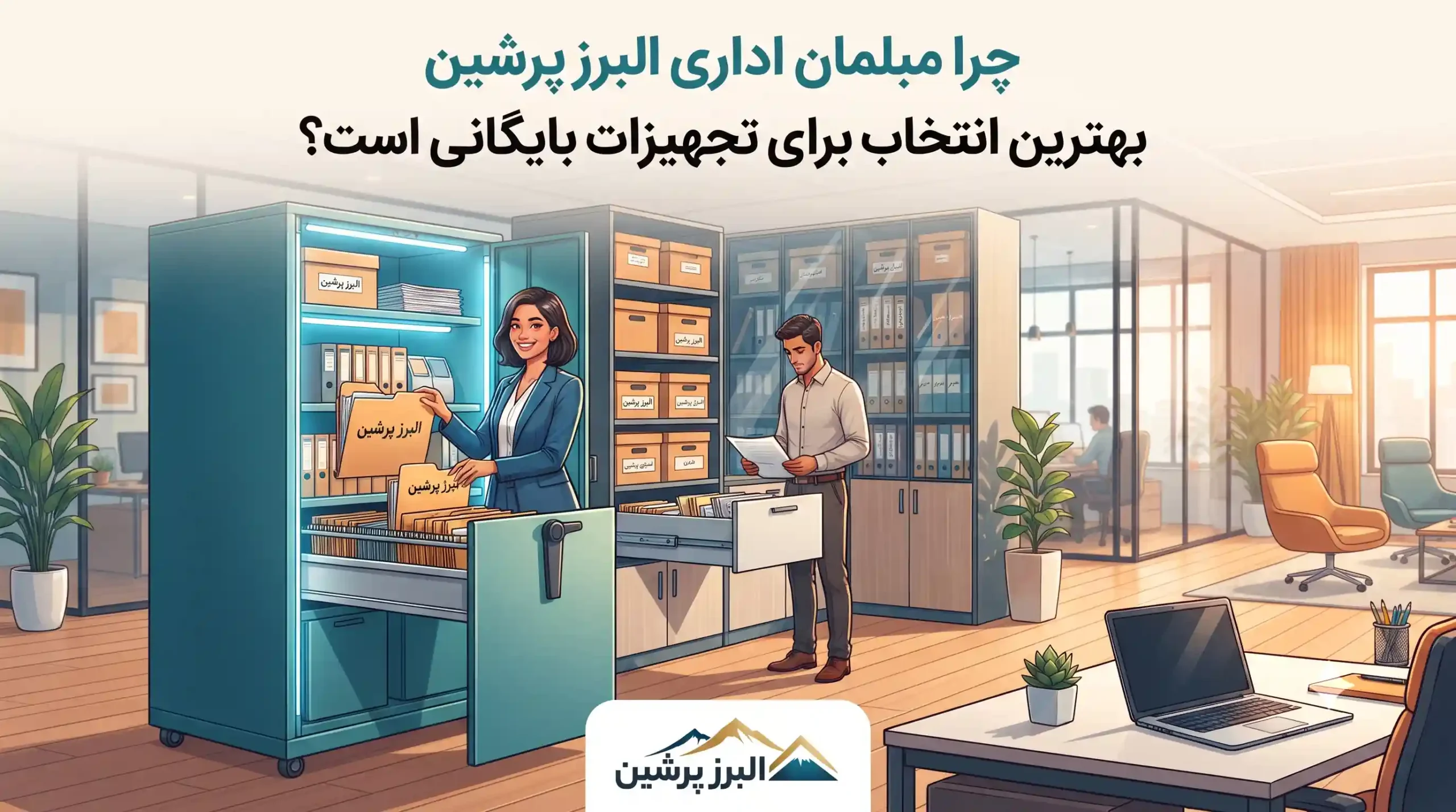 🌟 چرا مبلمان اداری البرز پرشین بهترین انتخاب برای تجهیزات بایگانی است؟