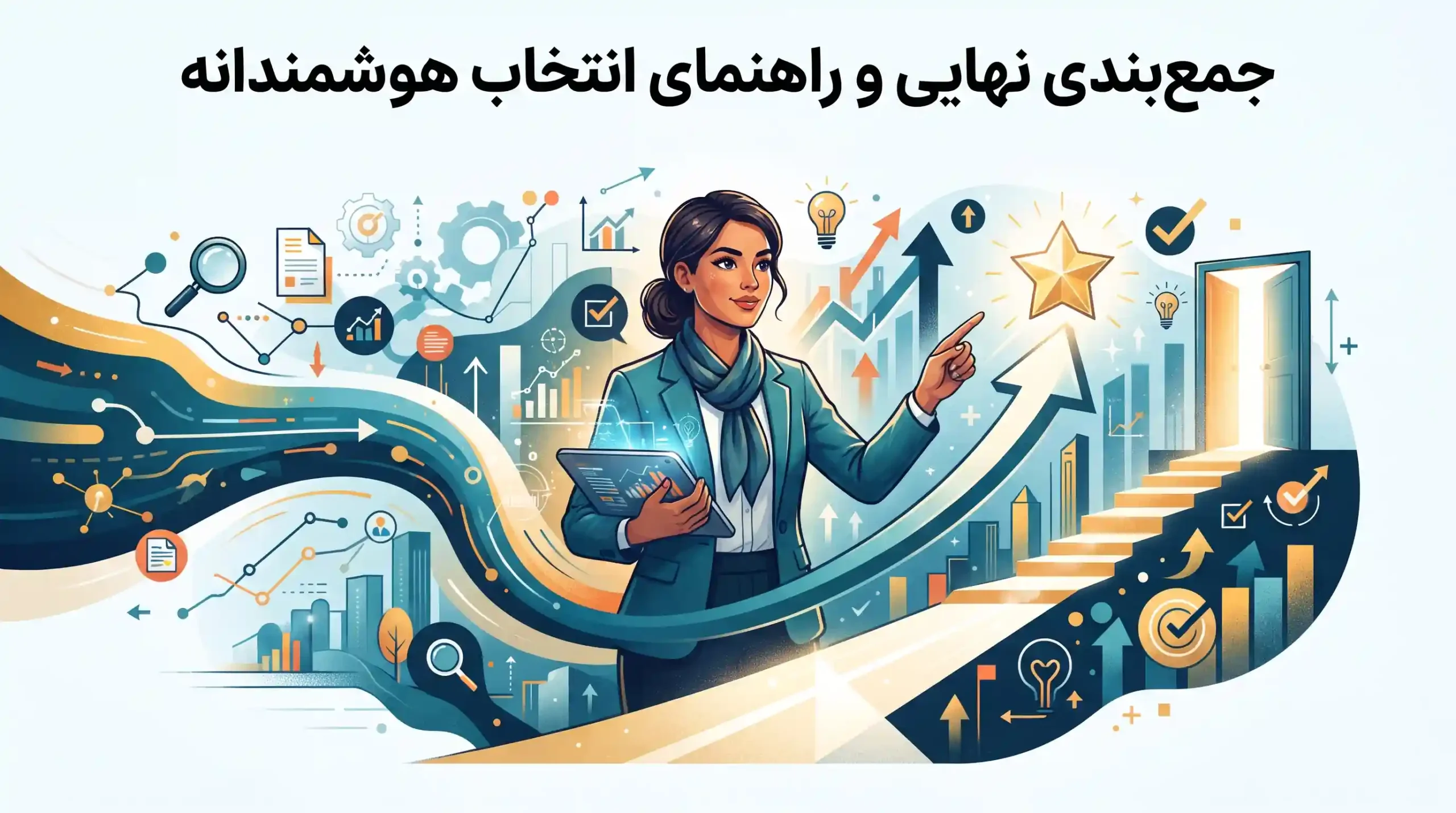 🎯 جمع‌بندی نهایی و راهنمای انتخاب هوشمندانه