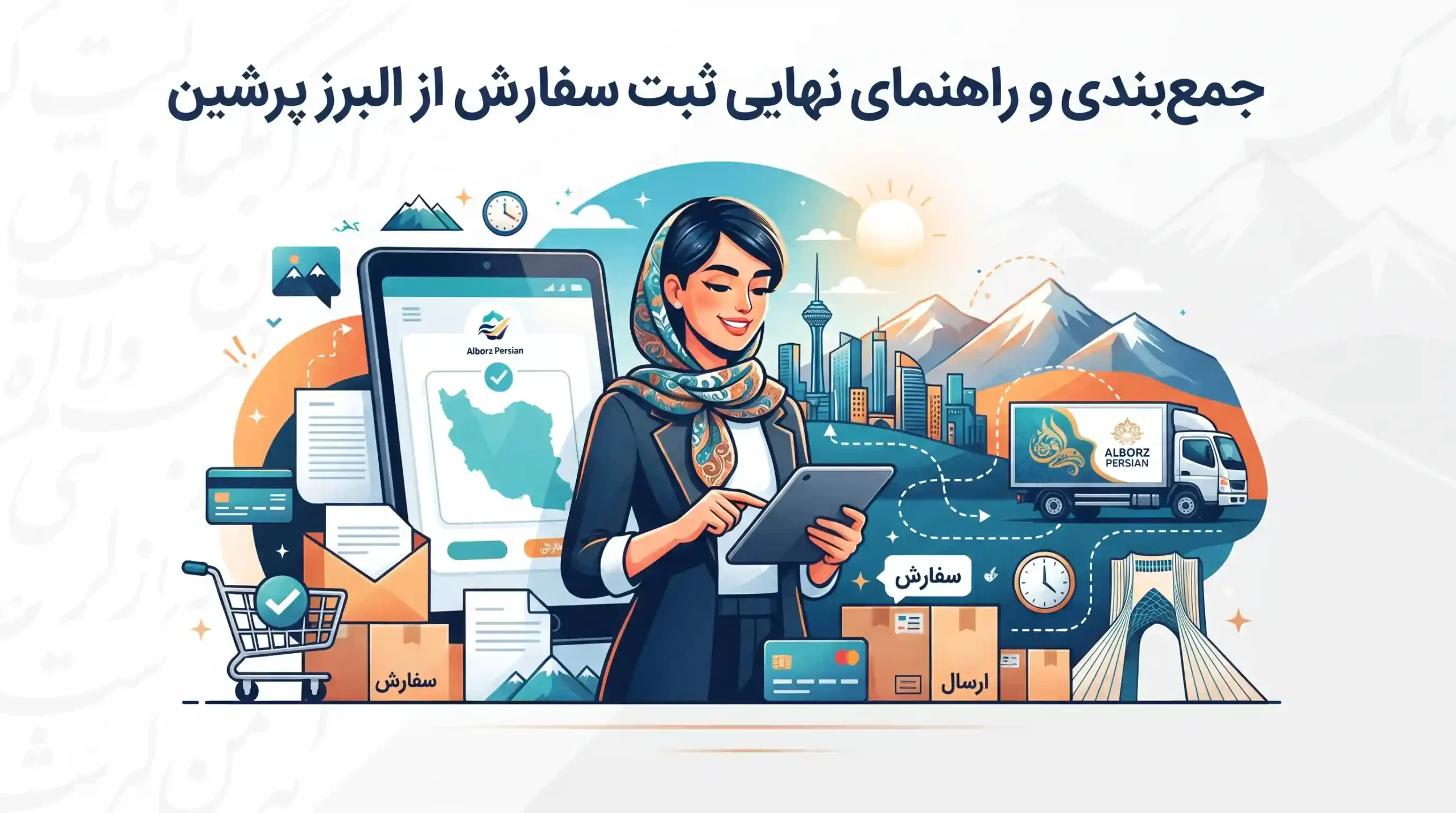 🎯 جمع‌بندی و راهنمای نهایی ثبت سفارش از البرز پرشین