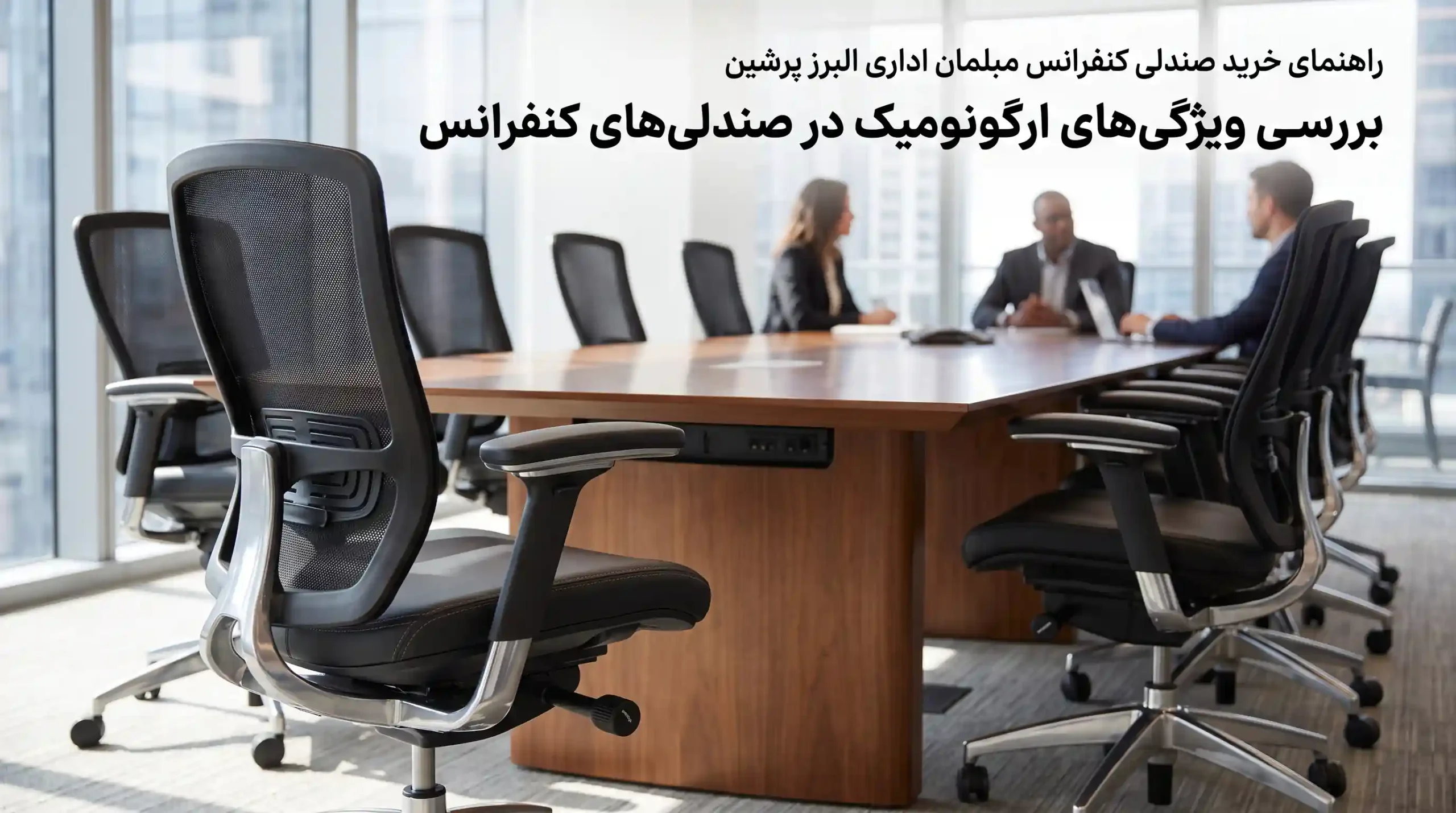 🔍 بررسی ویژگی‌های ارگونومیک در صندلی‌های کنفرانس