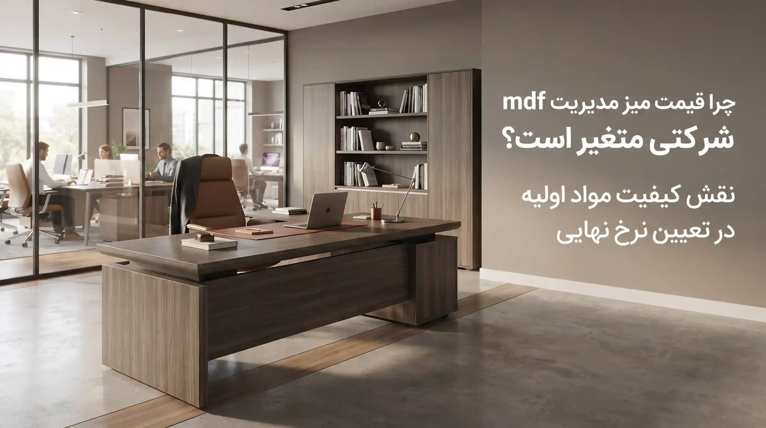 🪵 نقش کیفیت مواد اولیه و نوع ورق امدیاف در تعیین نرخ نهایی