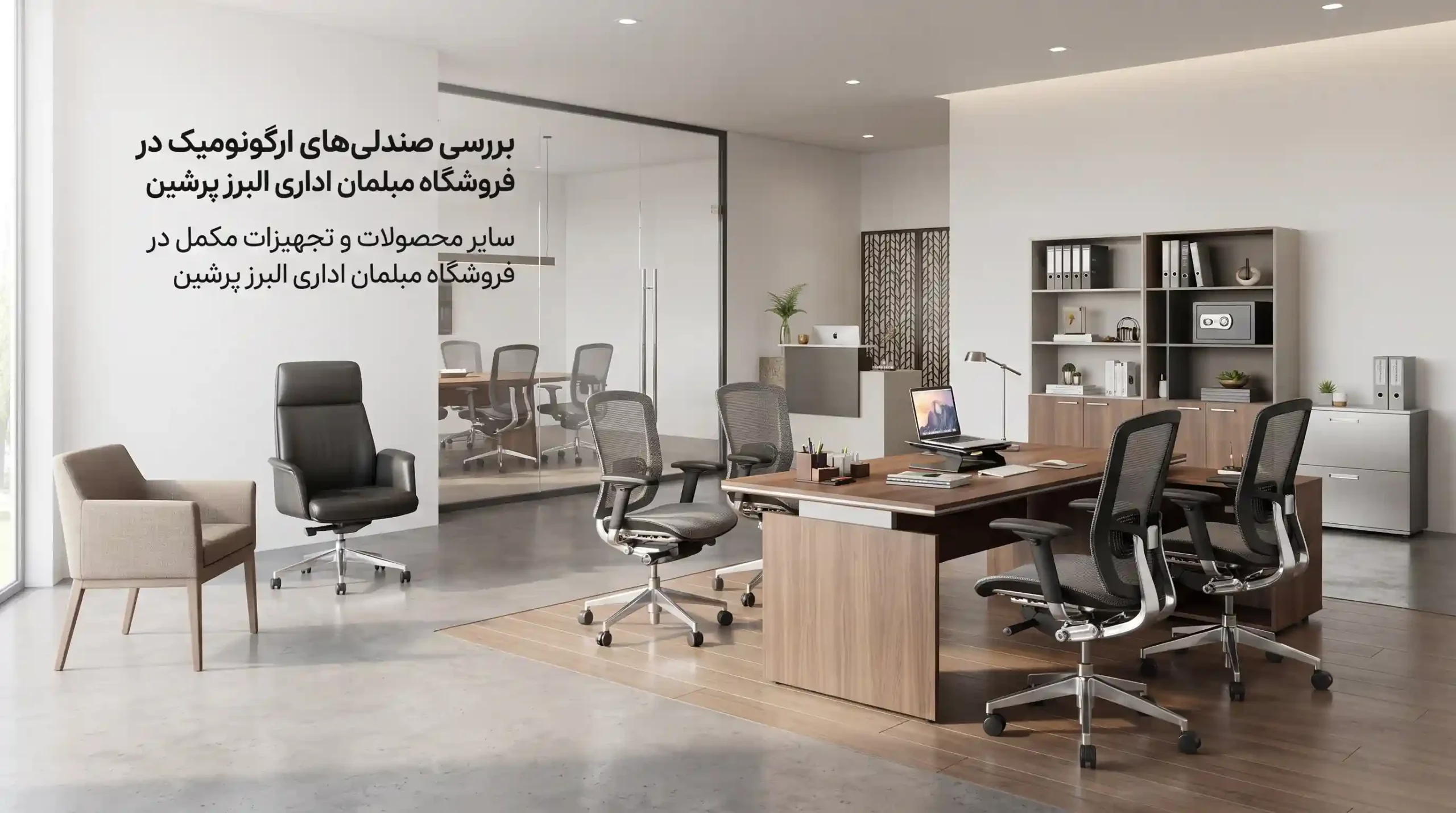 🛠️ سایر محصولات و تجهیزات مکمل در فروشگاه مبلمان اداری البرز پرشین