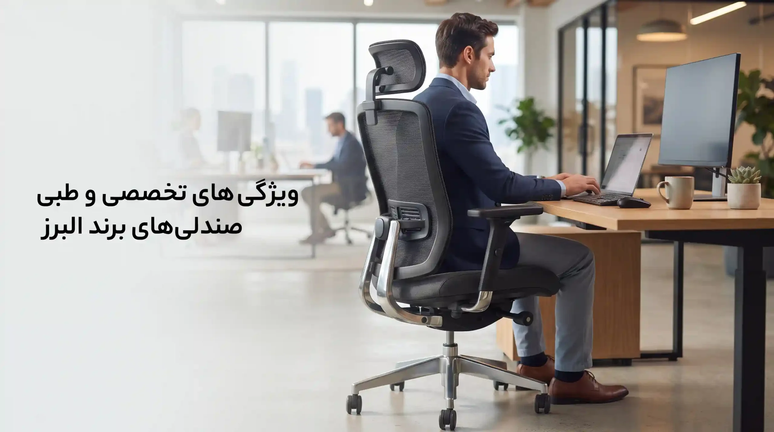 📋 ویژگیهای تخصصی و طبی صندلیهای برند البرز