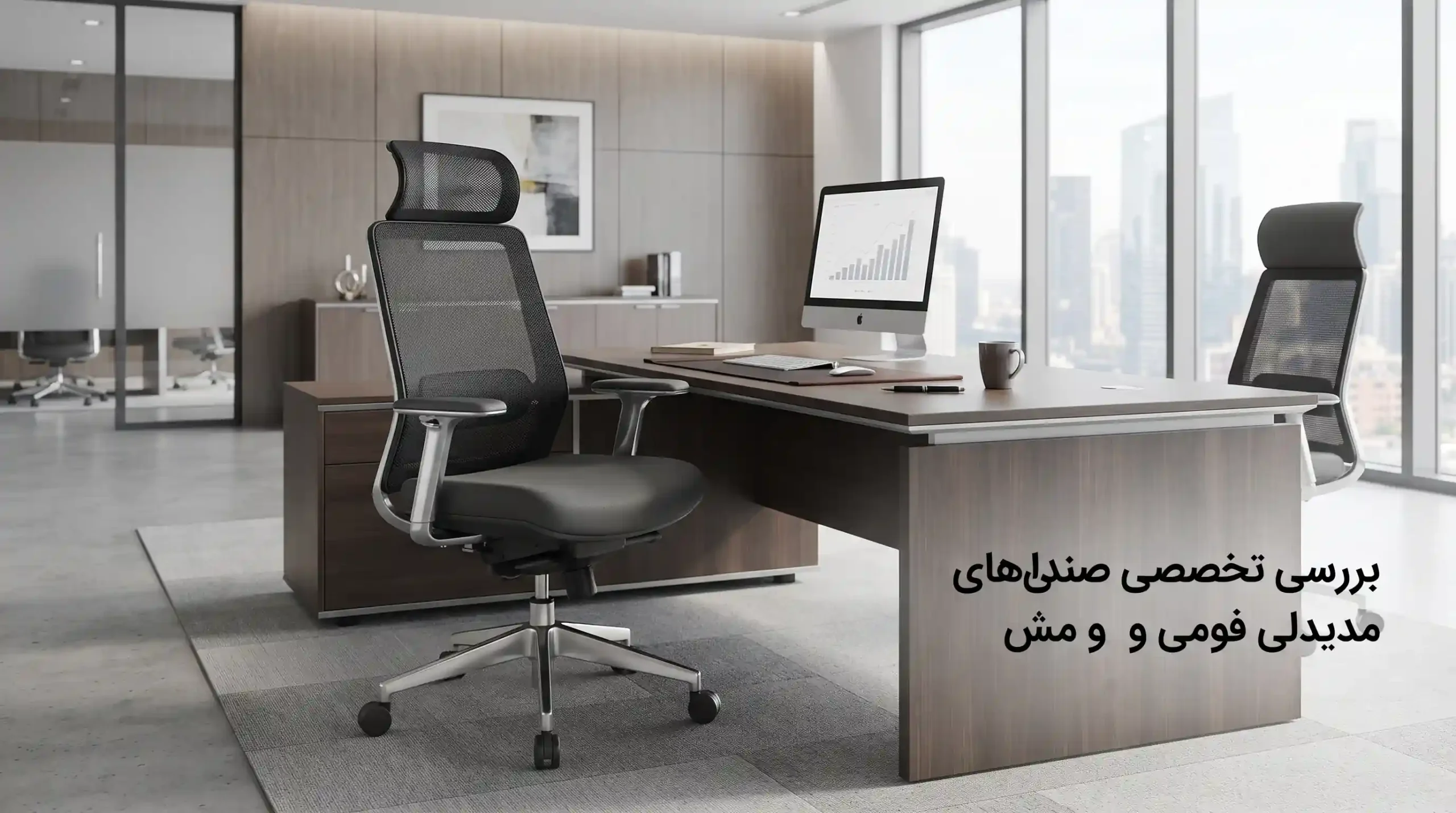 💼 بررسی تخصصی صندلی‌های مدیریتی و صندلی فومی و مش