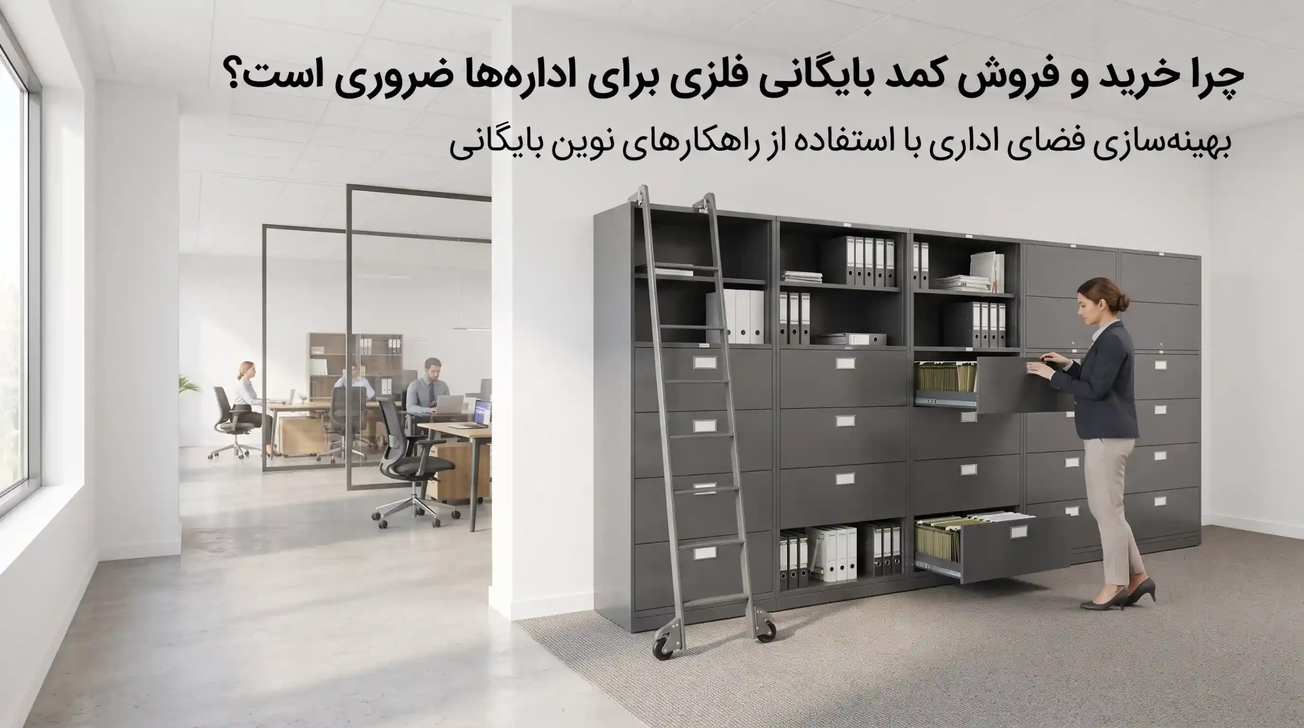📐 بهینه‌سازی فضای اداری با استفاده از راهکارهای نوین بایگانی