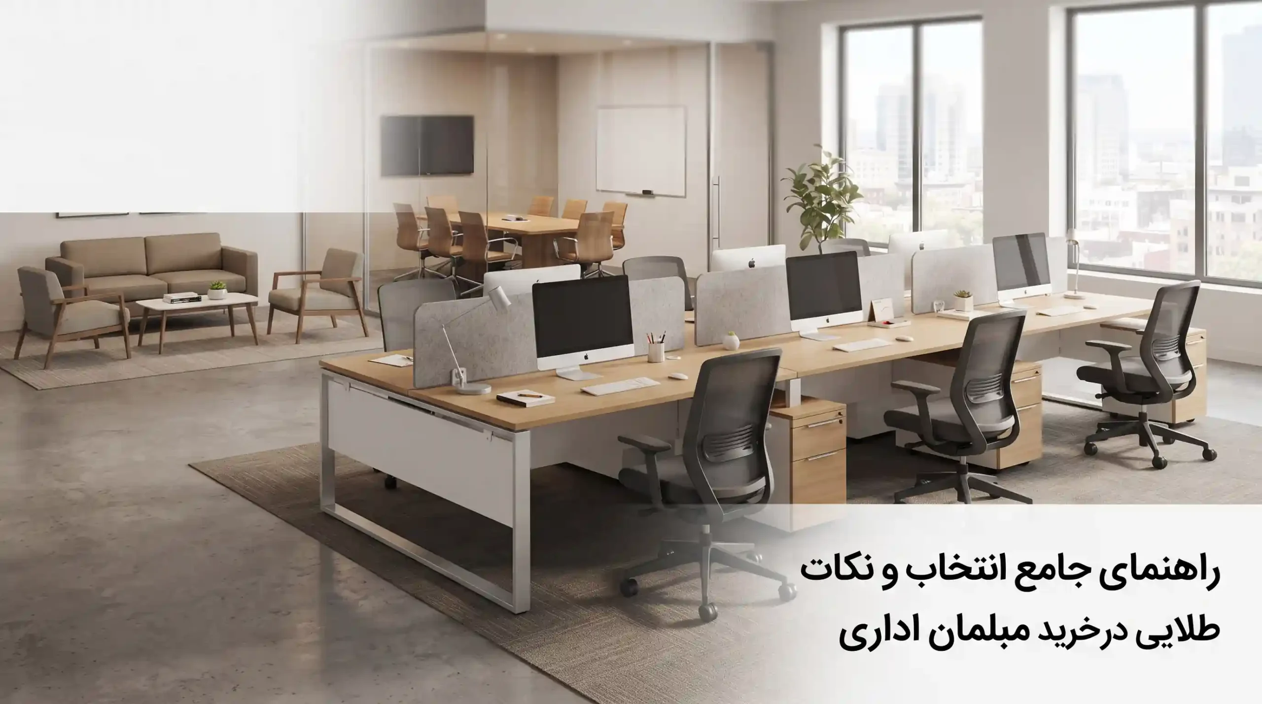 💡 راهنمای جامع انتخاب و نکات طلایی در خرید مبلمان اداری