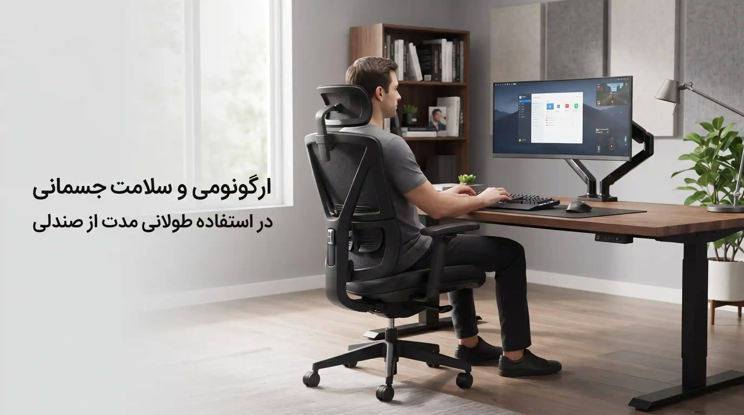 ⚙️ ارگونومی و سلامت جسمانی در استفاده طولانی مدت از صندلی