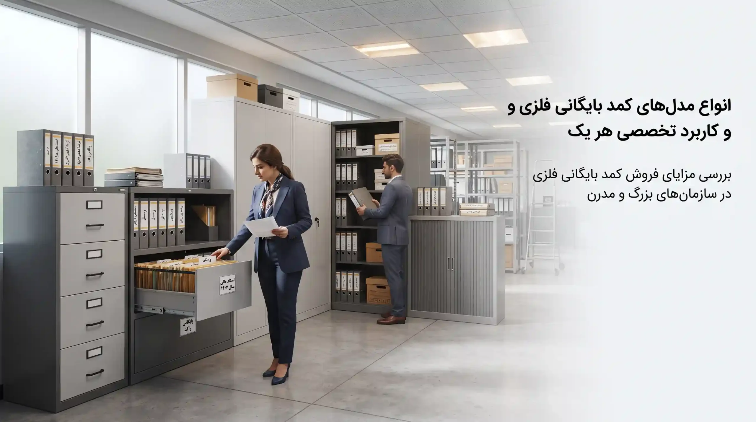 ⚙️ انواع مدل‌های کمد بایگانی فلزی و کاربرد تخصصی هر یک