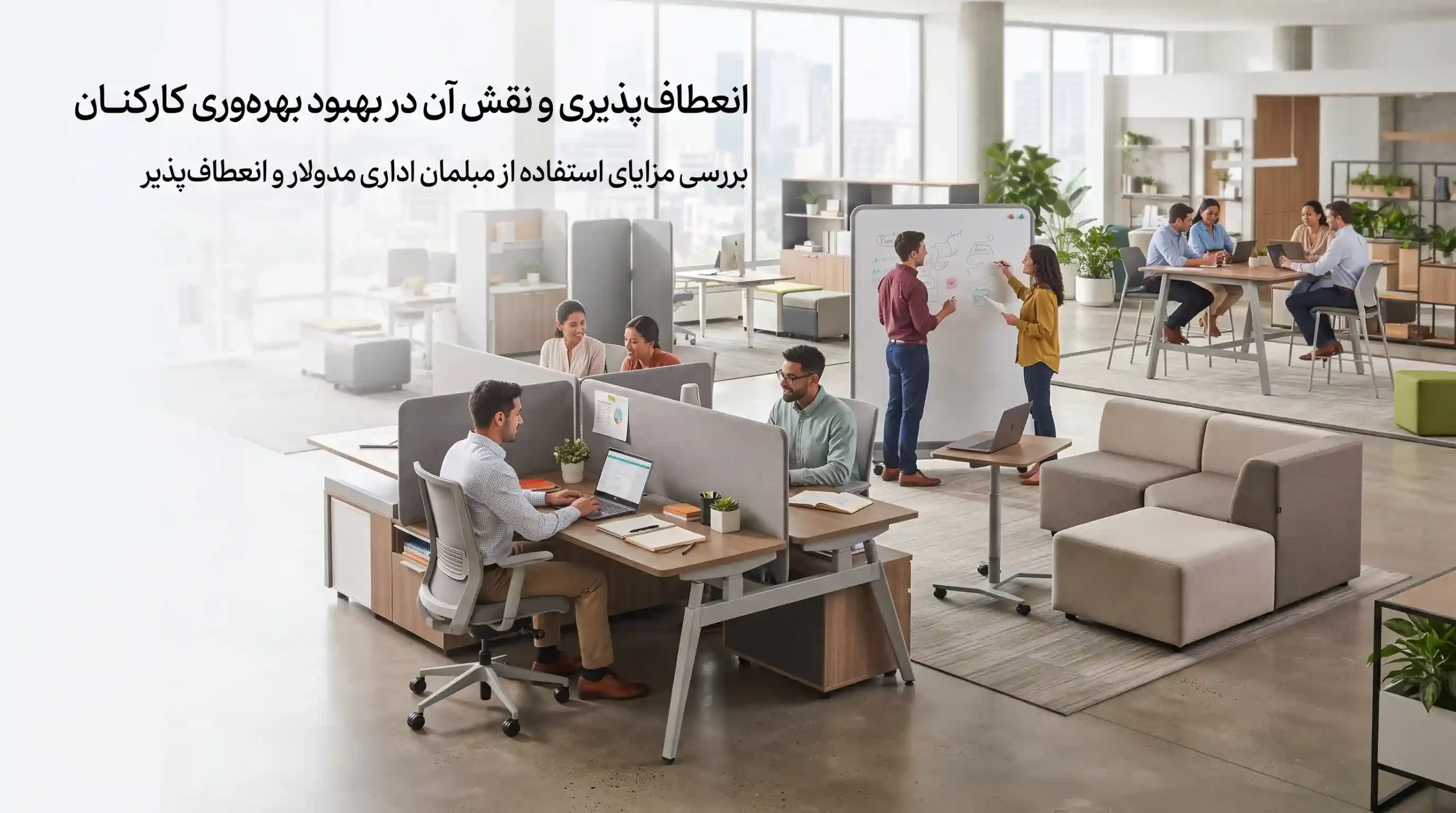 ⚙️ انعطاف‌پذیری و نقش آن در بهبود بهره‌وری کارکنان